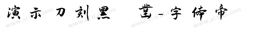 演示刀刻黑 凿字体转换